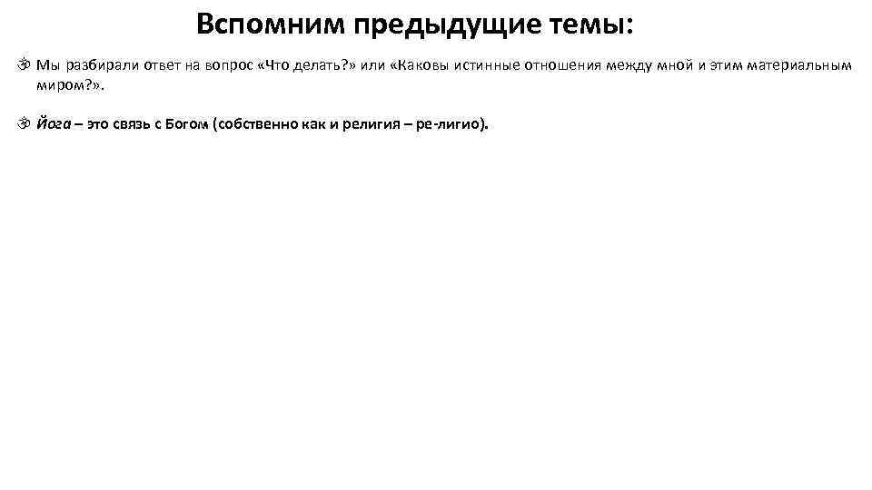Вспомним предыдущие темы: Мы разбирали ответ на вопрос «Что делать? » или «Каковы истинные