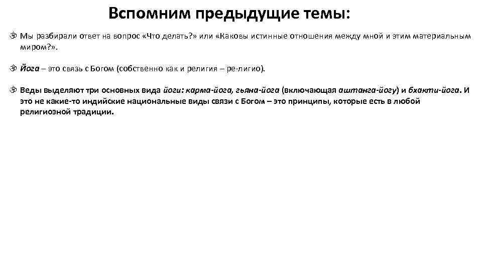Вспомним предыдущие темы: Мы разбирали ответ на вопрос «Что делать? » или «Каковы истинные