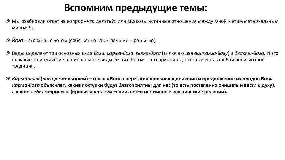 Вспомним предыдущие темы: Мы разбирали ответ на вопрос «Что делать? » или «Каковы истинные