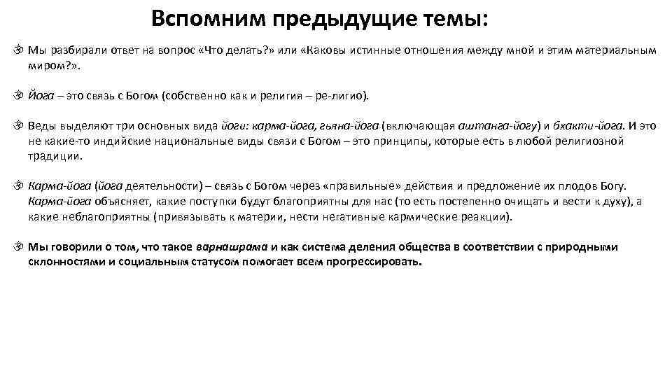 Вспомним предыдущие темы: Мы разбирали ответ на вопрос «Что делать? » или «Каковы истинные
