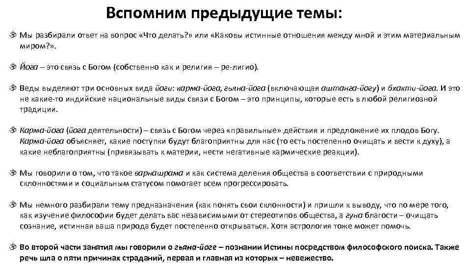 Вспомним предыдущие темы: Мы разбирали ответ на вопрос «Что делать? » или «Каковы истинные