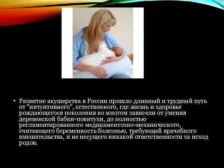  • Развитие акушерства в России прошло длинный и трудный путь от 