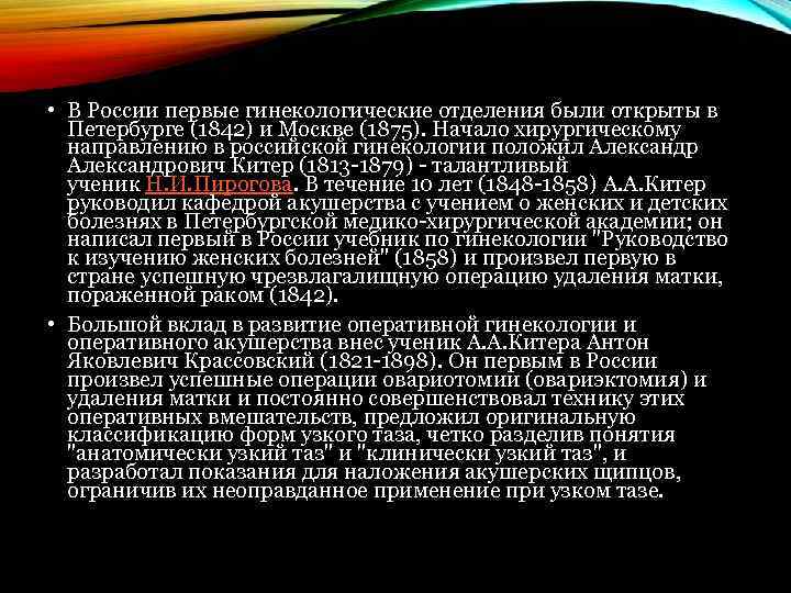  • В России первые гинекологические отделения были открыты в Петербурге (1842) и Москве