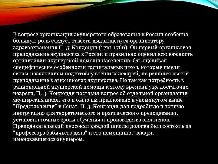 В вопросе организации акушерского образования в России особенно большую роль следует отвести выдающемуся организатору
