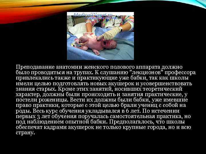 Преподавание анатомии женского полового аппарата должно было проводиться на трупах. К слушанию 