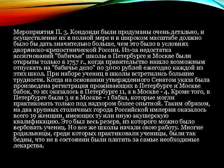 Мероприятия П. 3. Кондоиди были продуманы очень детально, и осуществление их в полной мере