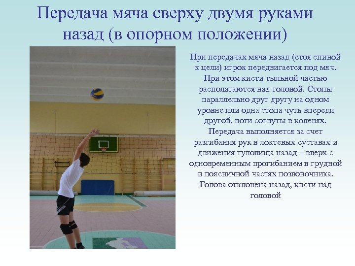 Передача мяча сверху двумя руками назад (в опорном положении) При передачах мяча назад (стоя