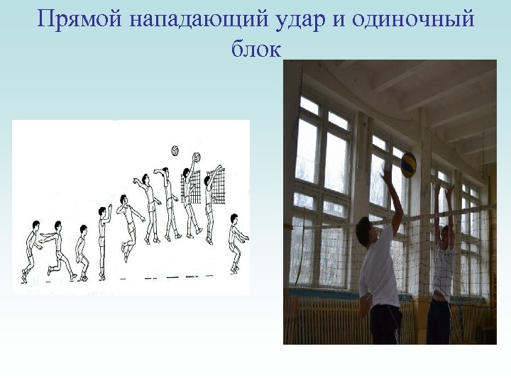 Прямой нападающий удар и одиночный блок 