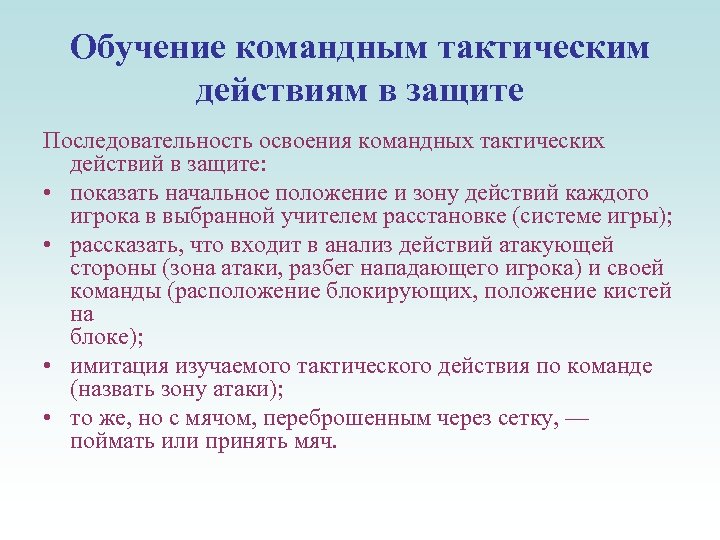 Обучение командным тактическим действиям в защите Последовательность освоения командных тактических действий в защите: •