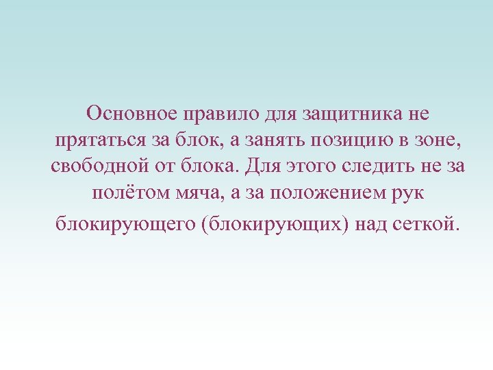 Основное правило для защитника не прятаться за блок, а занять позицию в зоне, свободной