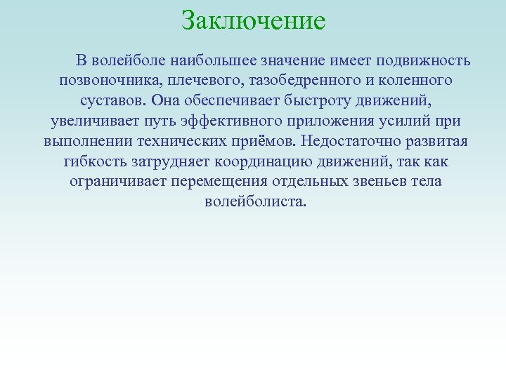 Заключение В волейболе наибольшее значение имеет подвижность позвоночника, плечевого, тазобедренного и коленного суставов. Она