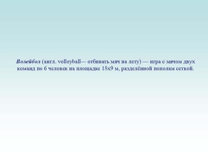 Волейбол (англ. volleyball— отбивать мяч на лету) — игра с мячом двух команд по