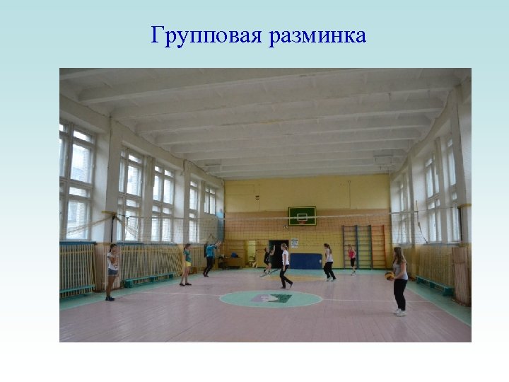 Групповая разминка 