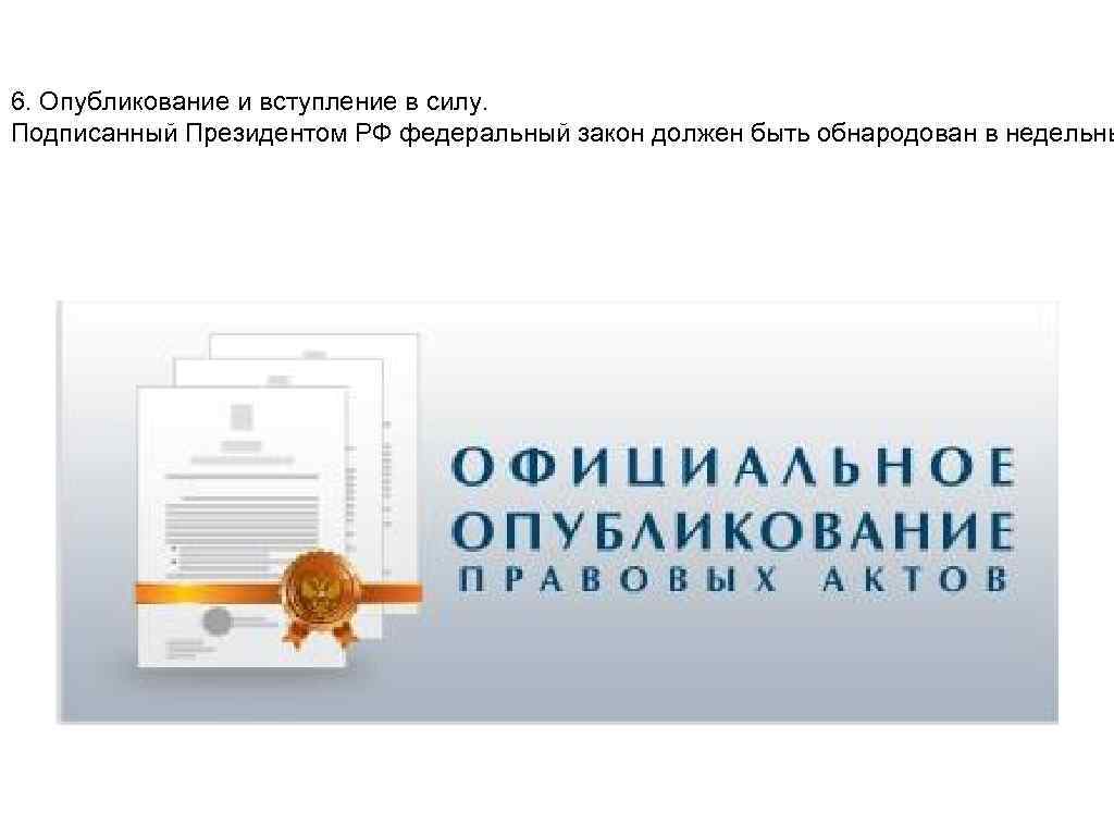 Проект закона о внесении изменений. Официальное опубликование картинки. Опубликование. Официальное опубликование федеральных законов.