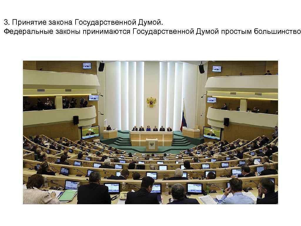 3. Принятие закона Государственной Думой. Федеральные законы принимаются Государственной Думой простым большинство 