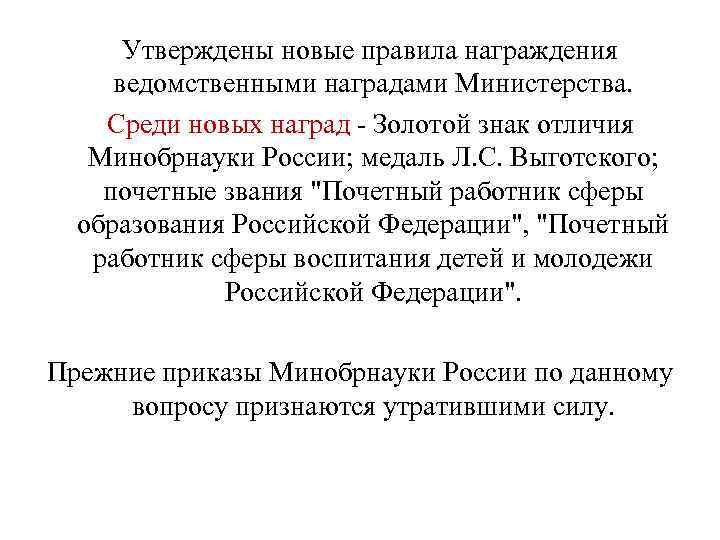  Утверждены новые правила награждения ведомственными наградами Министерства. Среди новых наград - Золотой знак