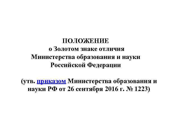 ПОЛОЖЕНИЕ о Золотом знаке отличия Министерства образования и науки Российской Федерации (утв. приказом Министерства