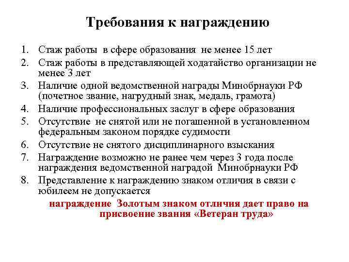 Требования к награждению 1. Стаж работы в сфере образования не менее 15 лет 2.