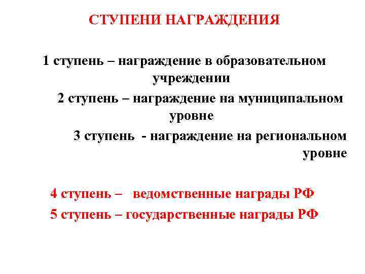 СТУПЕНИ НАГРАЖДЕНИЯ 1 ступень – награждение в образовательном учреждении 2 ступень – награждение на