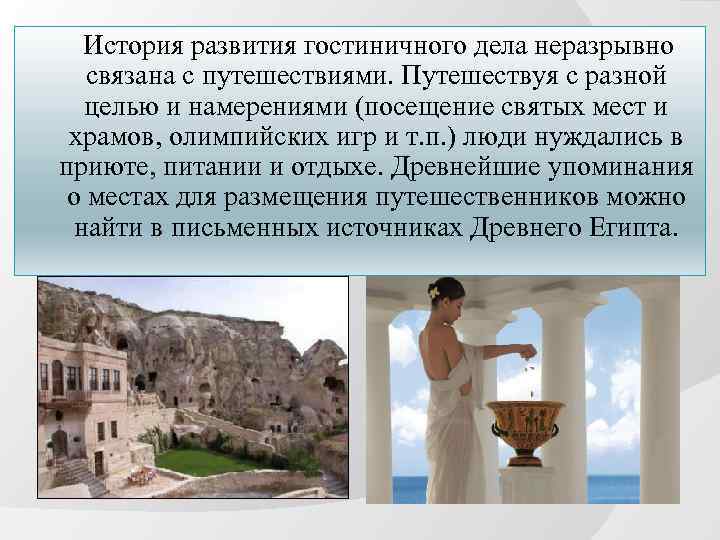 История развития гостиничного дела неразрывно связана с путешествиями. Путешествуя с разной целью и намерениями