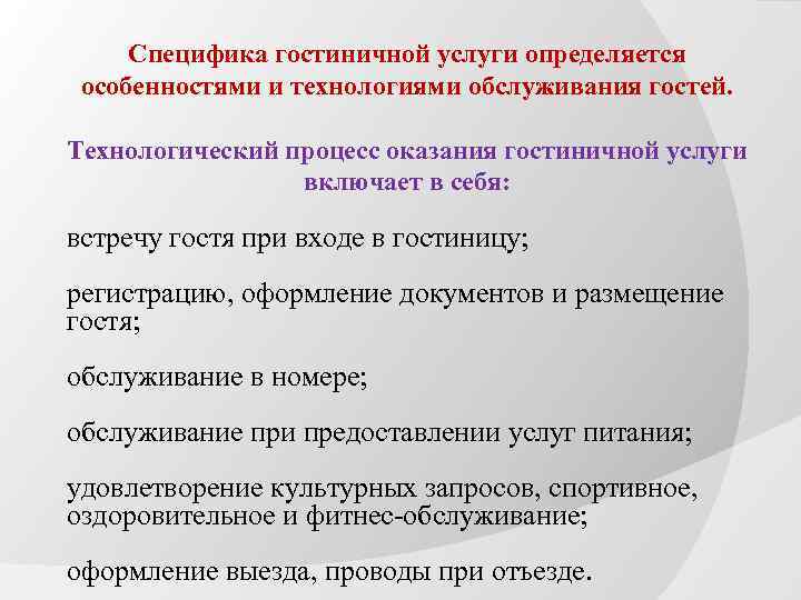 Специфика гостиничной услуги определяется особенностями и технологиями обслуживания гостей. Технологический процесс оказания гостиничной услуги