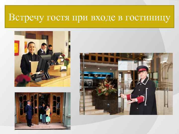 Встречу гостя при входе в гостиницу 