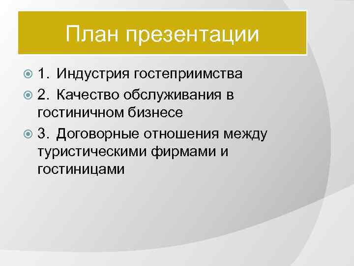 План презентации 1. Индустрия гостеприимства 2. Качество обслуживания в гостиничном бизнесе 3. Договорные отношения
