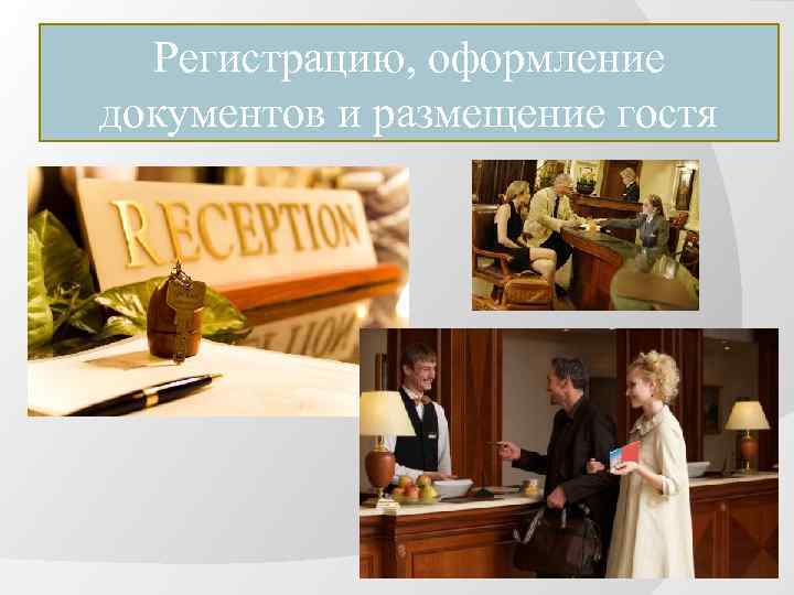 Регистрацию, оформление документов и размещение гостя 