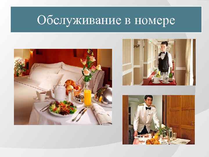 Обслуживание в номере 