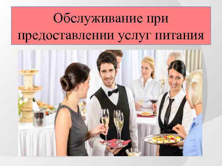 Обслуживание при предоставлении услуг питания 