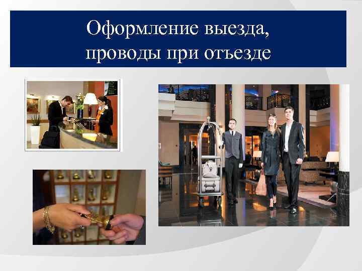 Оформление выезда, проводы при отъезде 