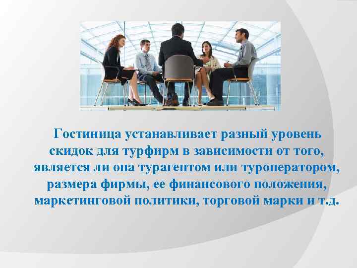 Гостиница устанавливает разный уровень скидок для турфирм в зависимости от того, является ли она