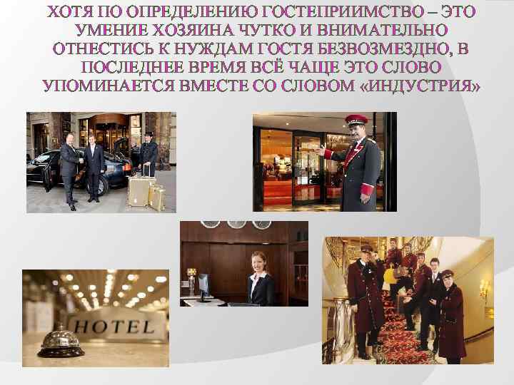 ХОТЯ ПО ОПРЕДЕЛЕНИЮ ГОСТЕПРИИМСТВО – ЭТО УМЕНИЕ ХОЗЯИНА ЧУТКО И ВНИМАТЕЛЬНО ОТНЕСТИСЬ К НУЖДАМ