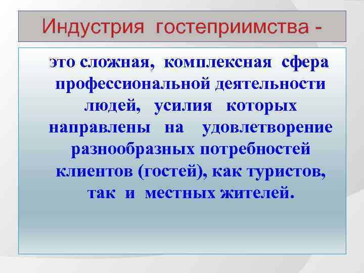Индустрия гостеприимства это сложная, комплексная сфера профессиональной деятельности людей, усилия которых направлены на удовлетворение