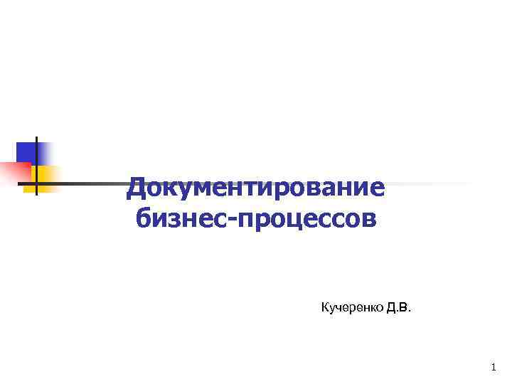 Документирование бизнес-процессов Кучеренко Д. В. 1 