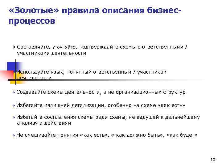  «Золотые» правила описания бизнеспроцессов 4 Составляйте, уточняйте, подтверждайте схемы с ответственными / участниками