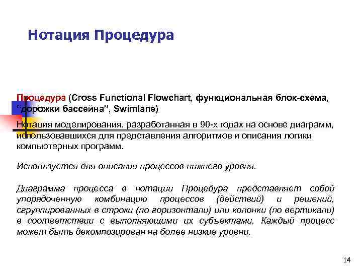 Нотация Процедура (Cross Functional Flowchart, функциональная блок-схема, “дорожки бассейна”, Swimlane) Нотация моделирования, разработанная в