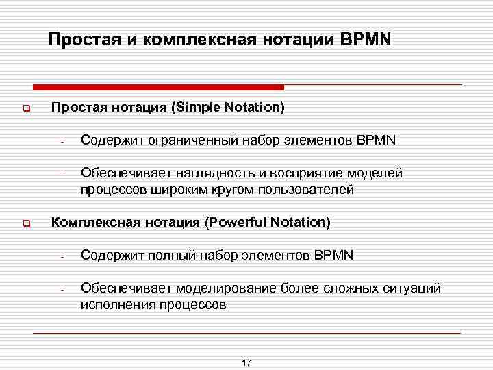 Простая и комплексная нотации BPMN q Простая нотация (Simple Notation) - q Содержит ограниченный