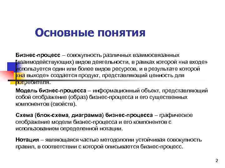 Основные понятия Бизнес-процесс – совокупность различных взаимосвязанных (взаимодействующих) видов деятельности, в рамках которой «на