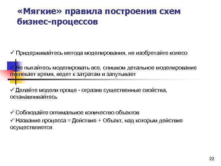  «Мягкие» правила построения схем бизнес-процессов ü Придерживайтесь метода моделирования, не изобретайте колесо ü