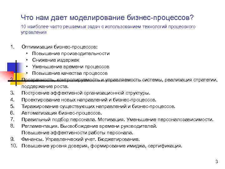 Что нам дает моделирование бизнес-процессов? 10 наиболее часто решаемых задач с использованием технологий процессного