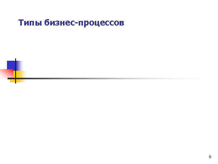 Типы бизнес-процессов 6 