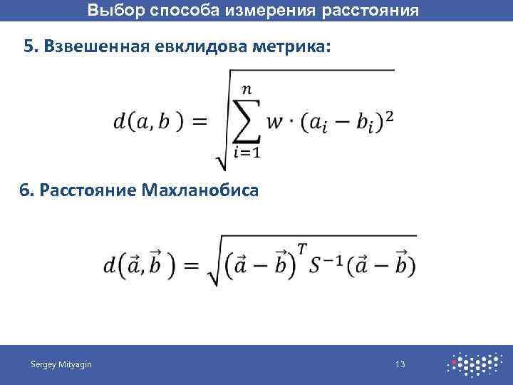 Выбор способа измерения расстояния 5. Взвешенная евклидова метрика: 6. Расстояние Махланобиса Sergey Mityagin 13