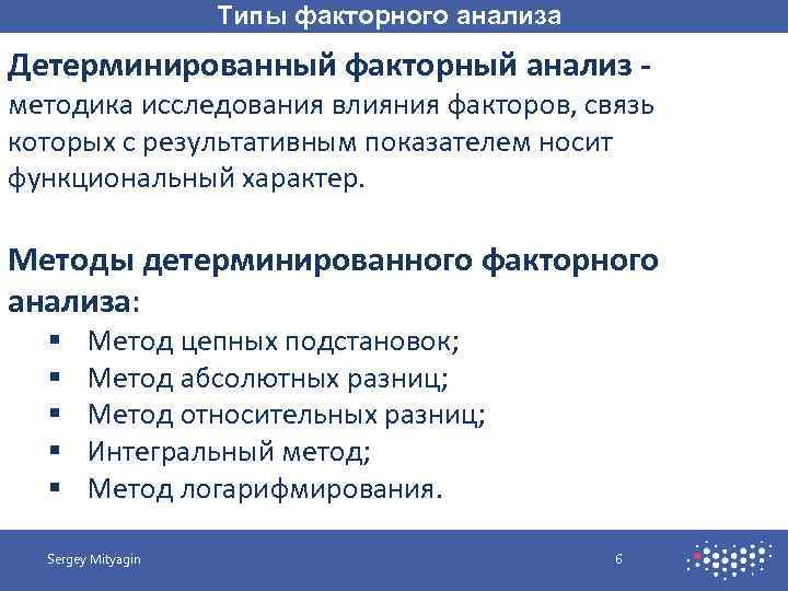 Типы факторного анализа Детерминированный факторный анализ - методика исследования влияния факторов, связь которых с