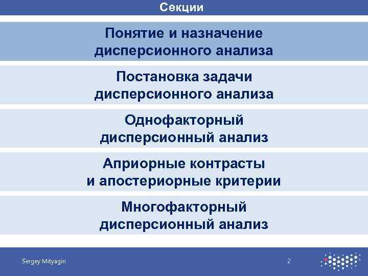 Секции Понятие и назначение дисперсионного анализа Постановка задачи дисперсионного анализа Однофакторный дисперсионный анализ Априорные