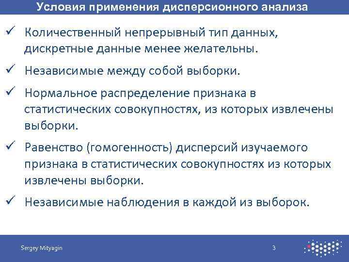 Условия применения дисперсионного анализа ü Количественный непрерывный тип данных, дискретные данные менее желательны. ü