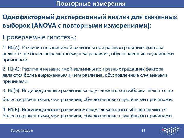 Повторные измерения Однофакторный дисперсионный анализ для связанных выборок (ANOVA с повторными измерениями): Проверяемые гипотезы: