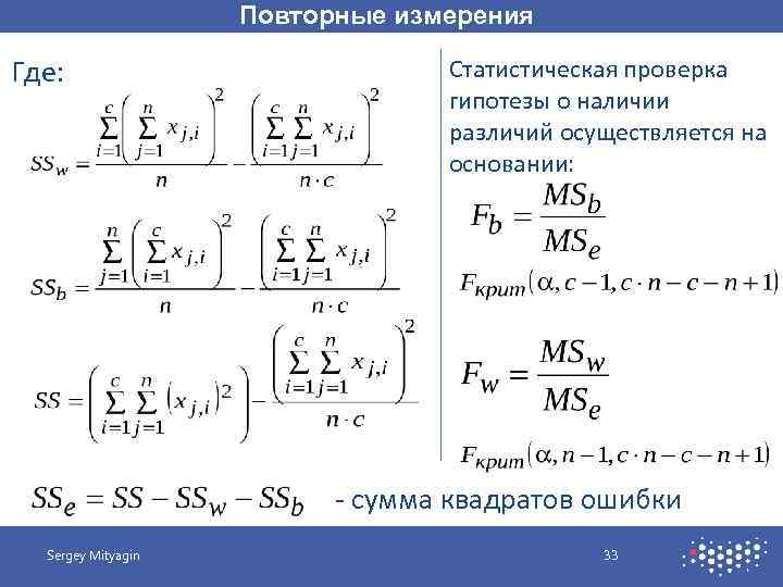 Повторные измерения Где: Статистическая проверка гипотезы о наличии различий осуществляется на основании: - сумма