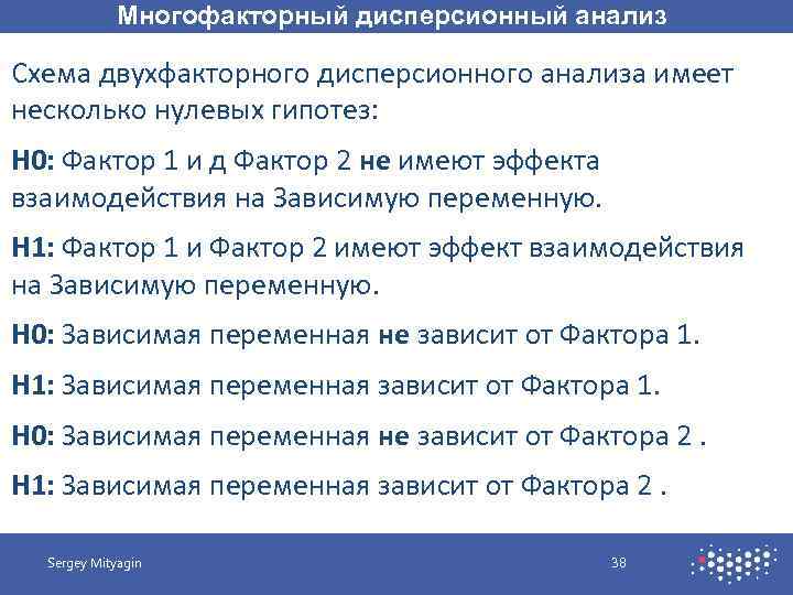 Многофакторный дисперсионный анализ Схема двухфакторного дисперсионного анализа имеет несколько нулевых гипотез: Н 0: Фактор