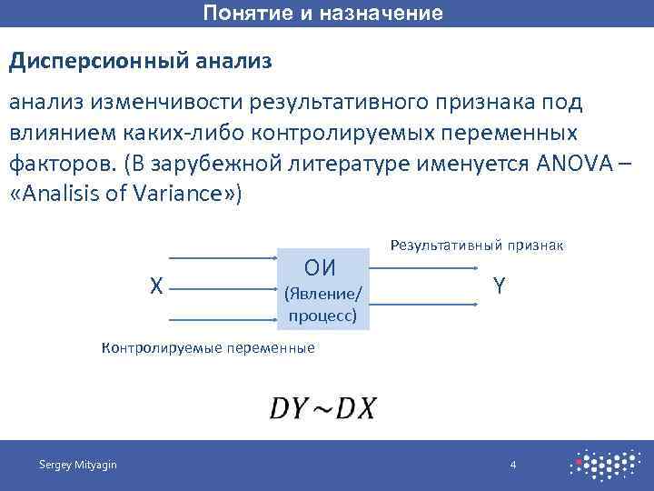 Понятие и назначение Дисперсионный анализ изменчивости результативного признака под влиянием каких-либо контролируемых переменных факторов.